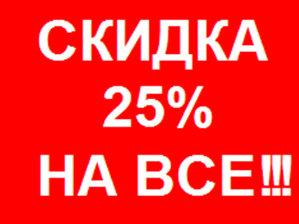 Скидка 25% на все услуги 👍